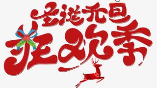 圣诞元旦狂欢季免抠