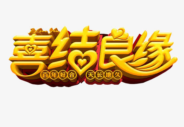 喜结良缘免抠