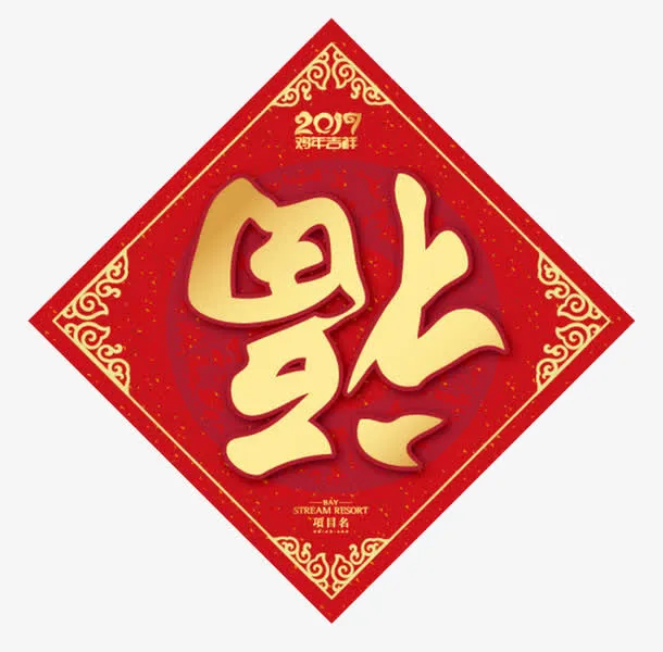 福星高照免抠