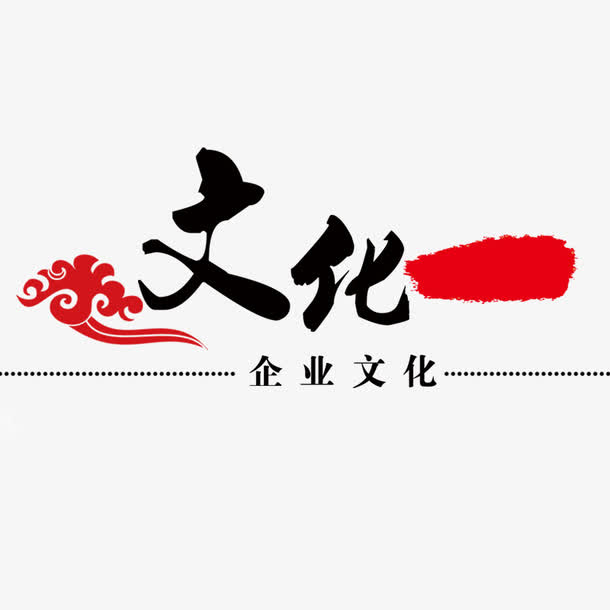 企业文化免抠
