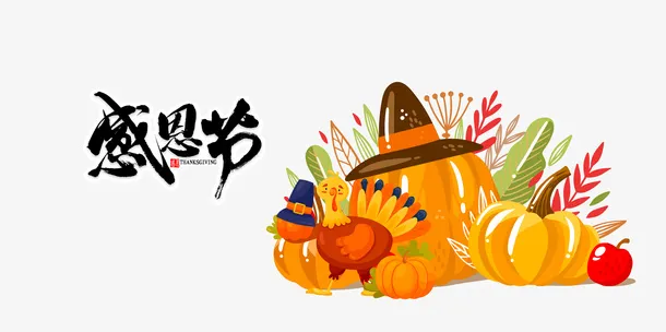 感恩节手绘火鸡南瓜元素免抠