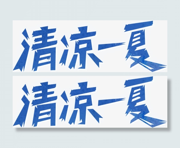 清凉一夏免抠