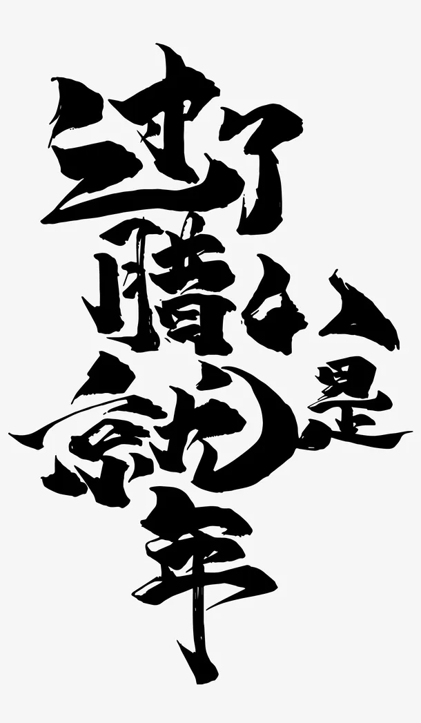 腊八节毛笔手写字体免抠