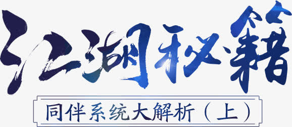 江湖秘籍免抠