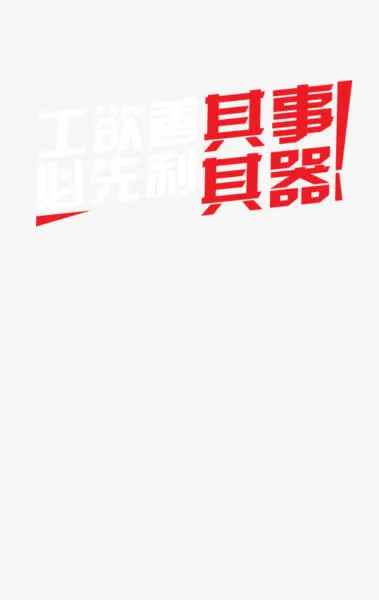 工欲善其事 必先利其器免抠