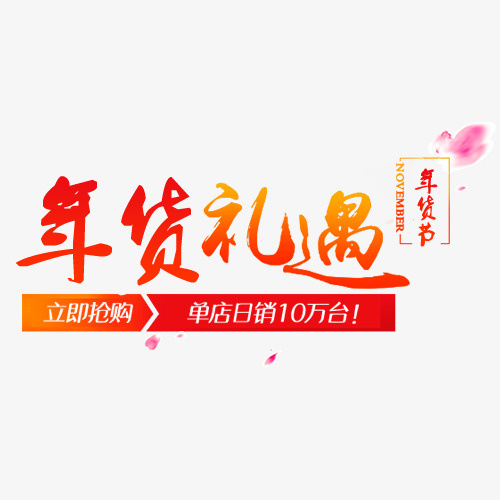 浪漫淘宝年货礼遇促销字体免抠