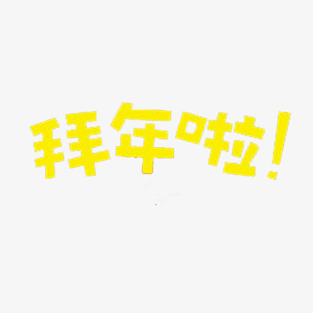 拜年啦艺术字免抠