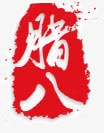 腊八文字印章免抠