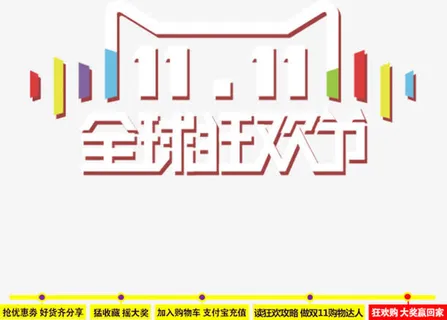 双11全球狂欢节免抠