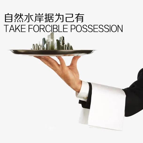 自然水岸据为己有免抠