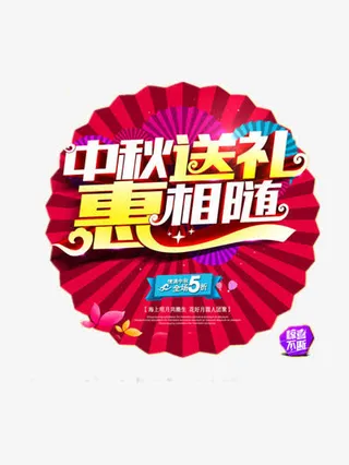 中秋节大促免抠