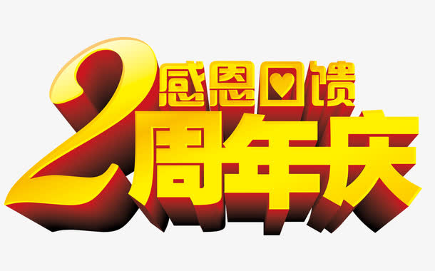 2周年庆感恩回馈免抠