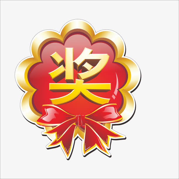 奖字免抠