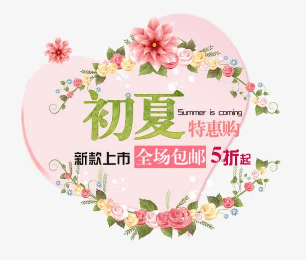 初夏特惠购免抠