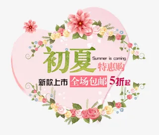 初夏特惠购免抠