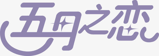 五月之恋免抠