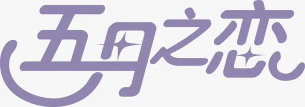五月之恋免抠