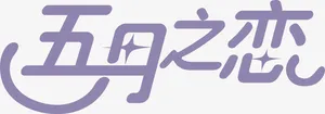 五月之恋免抠