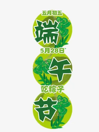 端午节免抠