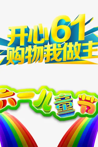 开心六一儿童节免抠