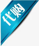 蓝色丝带光效代购标签免抠