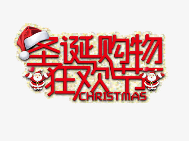 圣诞购物狂欢节艺术字免抠