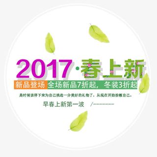 2017春上新免抠