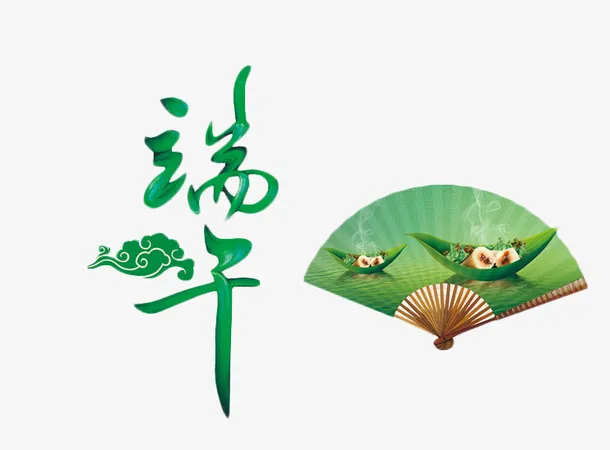端午字体设计免抠