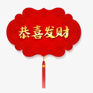红色喜庆电商恭喜发财设计字体免抠