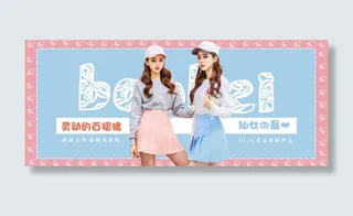 衣服banner