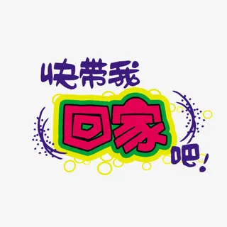 快带我回家吧免抠