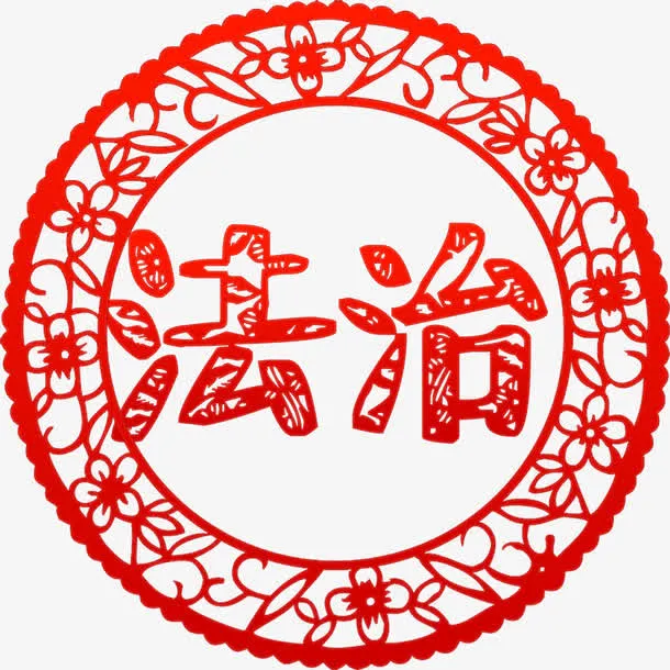 价值观法治剪纸高清免抠素材免抠