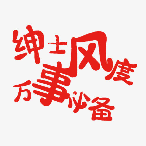 绅士风度艺术字免抠