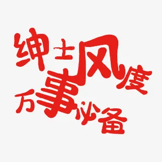 绅士风度艺术字免抠