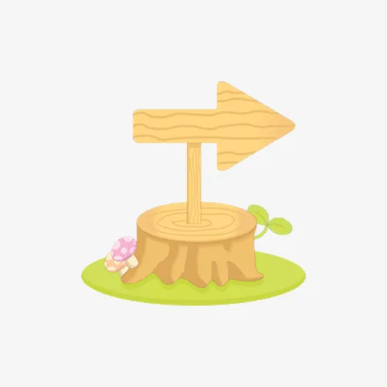 木桩上的箭头木牌免抠