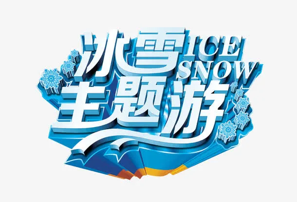 主题游免抠