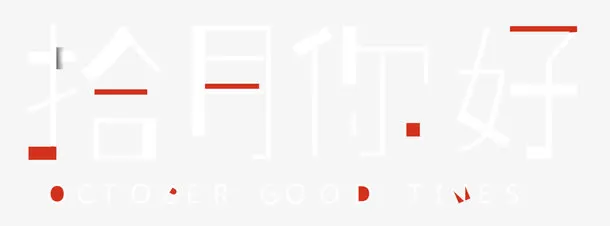 十月你好海报设计主题艺术字免抠