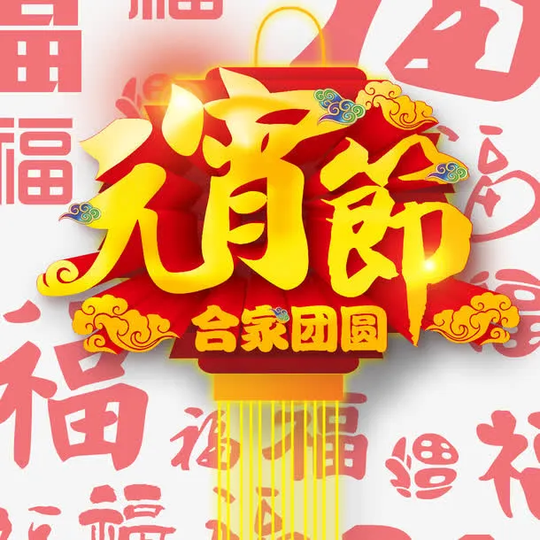元宵节免抠