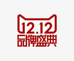 双十二品牌盛典免抠