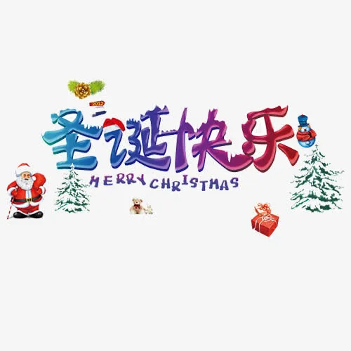 装饰圣诞免抠