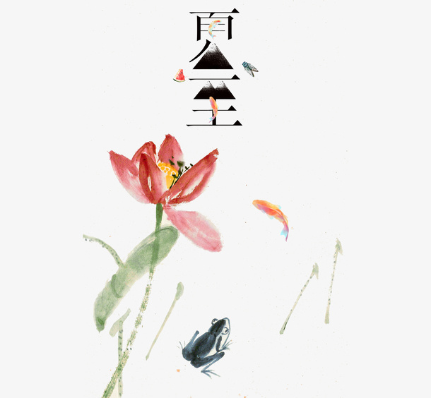 夏至与莲花PNG免抠