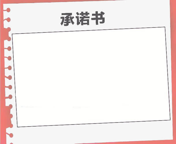 白色纸张背景承诺书