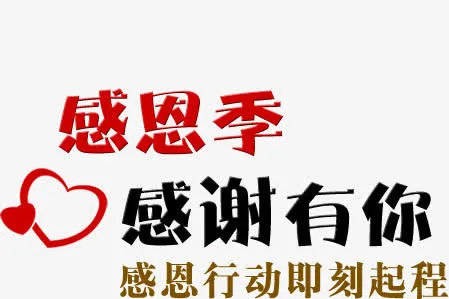 感恩季感谢有你免抠