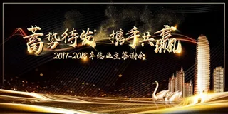 地产业主答谢会蓄势待发合作共赢年会高清