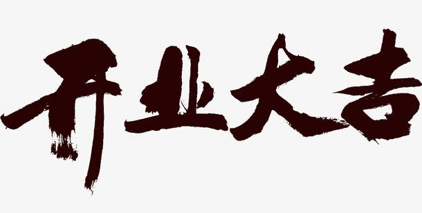 开业大吉免抠