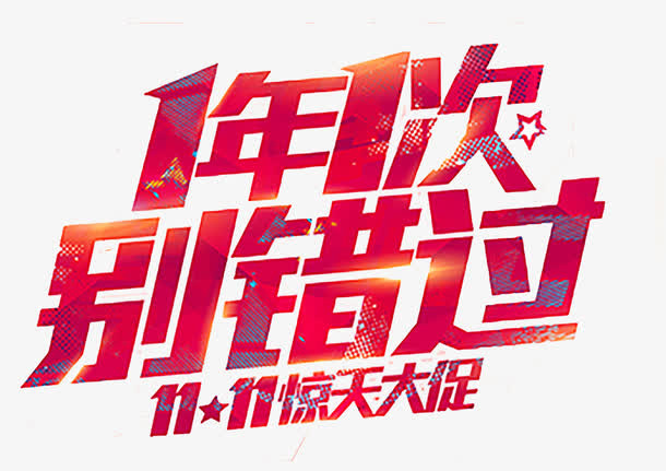 惊天大促免抠
