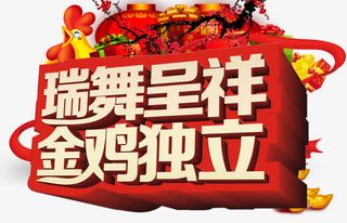 瑞舞呈祥金鸡独立免抠