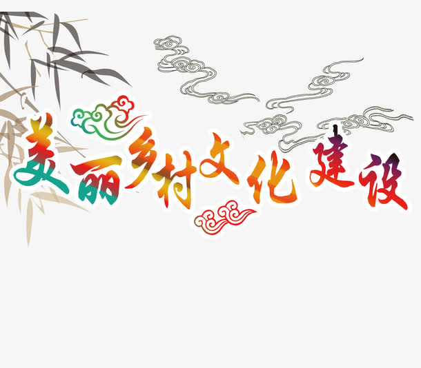 美丽乡村文化建设艺术字素材免抠