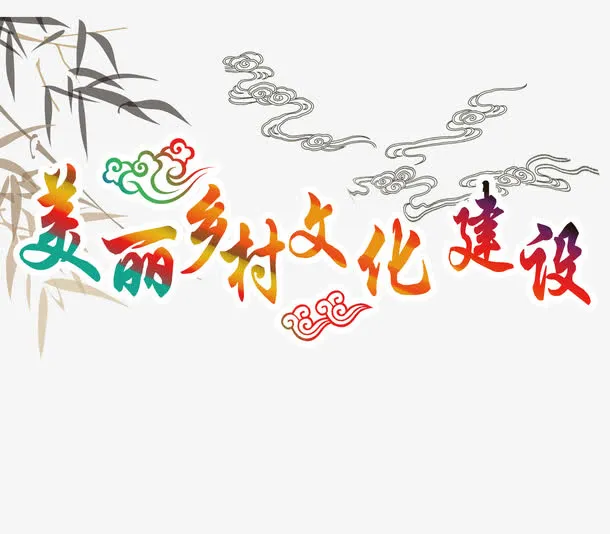 美丽乡村文化建设艺术字素材免抠