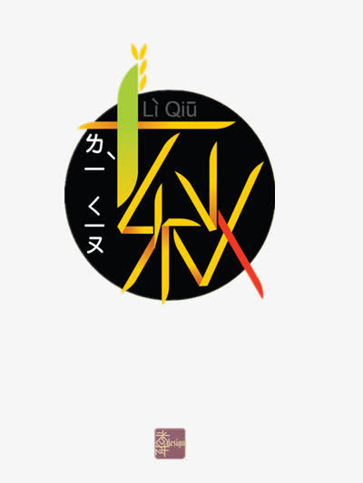 立秋免抠